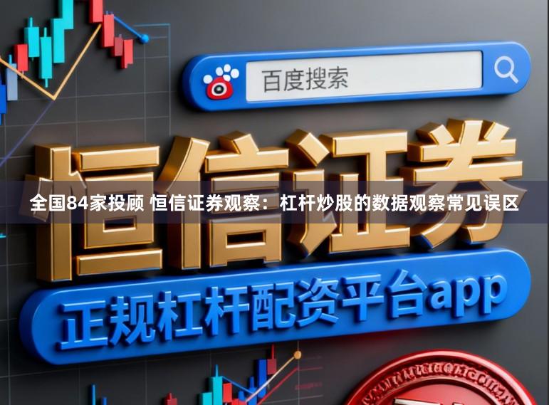 全国84家投顾 恒信证券观察：杠杆炒股的数据观察常见误区