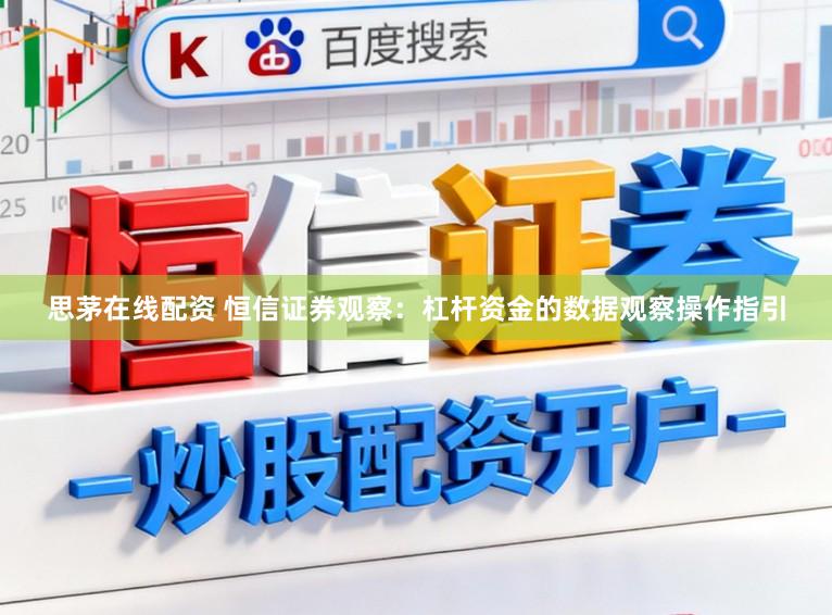 思茅在线配资 恒信证券观察：杠杆资金的数据观察操作指引