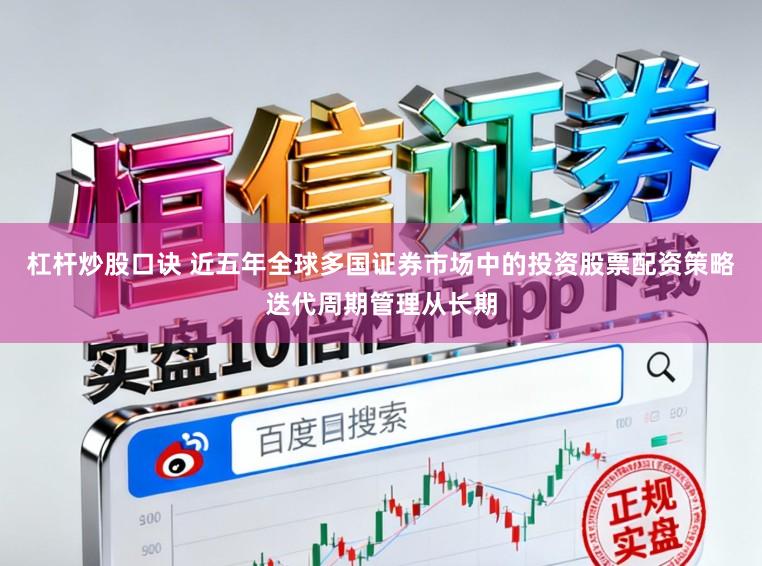 杠杆炒股口诀 近五年全球多国证券市场中的投资股票配资策略迭代周期管理从长期