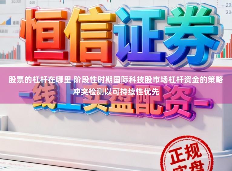 股票的杠杆在哪里 阶段性时期国际科技股市场杠杆资金的策略冲突检测以可持续性优先