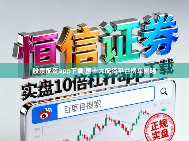 股票配资app下载 国十大配资平台榜单揭晓