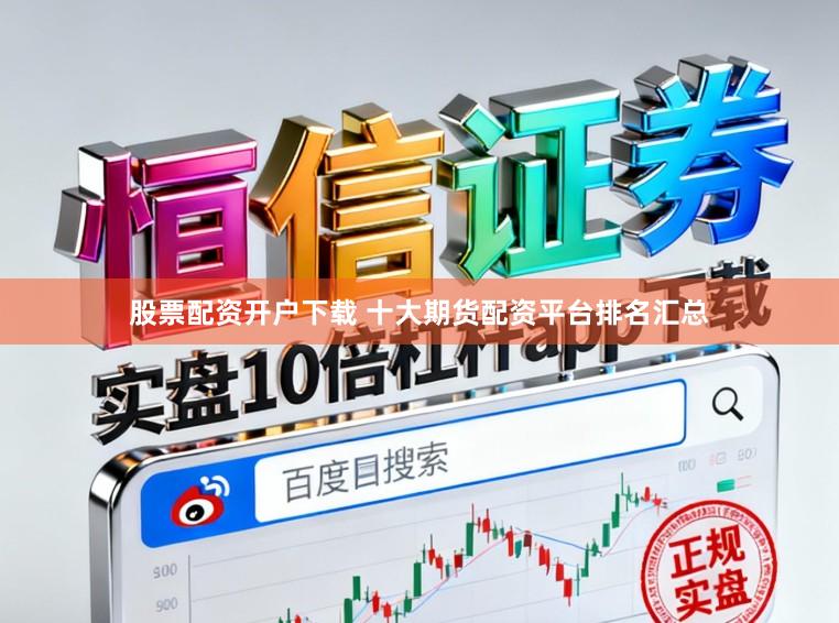 股票配资开户下载 十大期货配资平台排名汇总