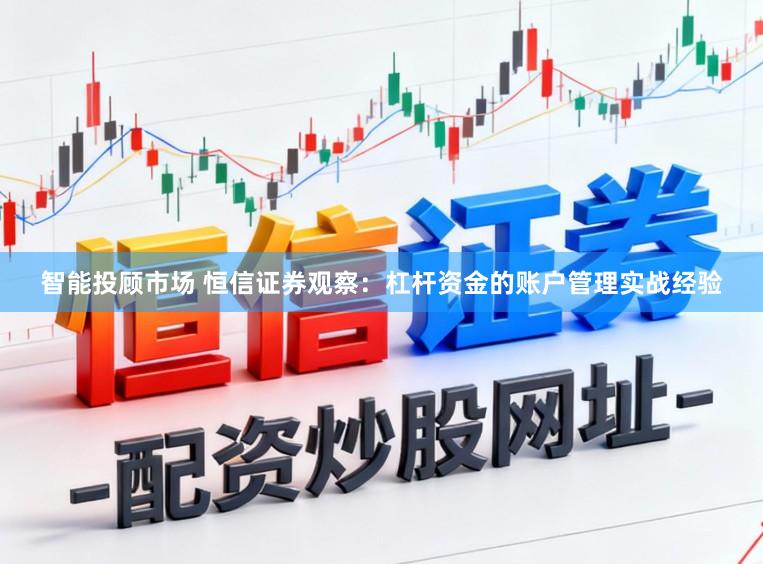 智能投顾市场 恒信证券观察：杠杆资金的账户管理实战经验