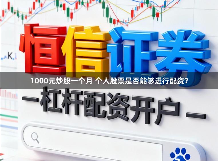 1000元炒股一个月 个人股票是否能够进行配资？