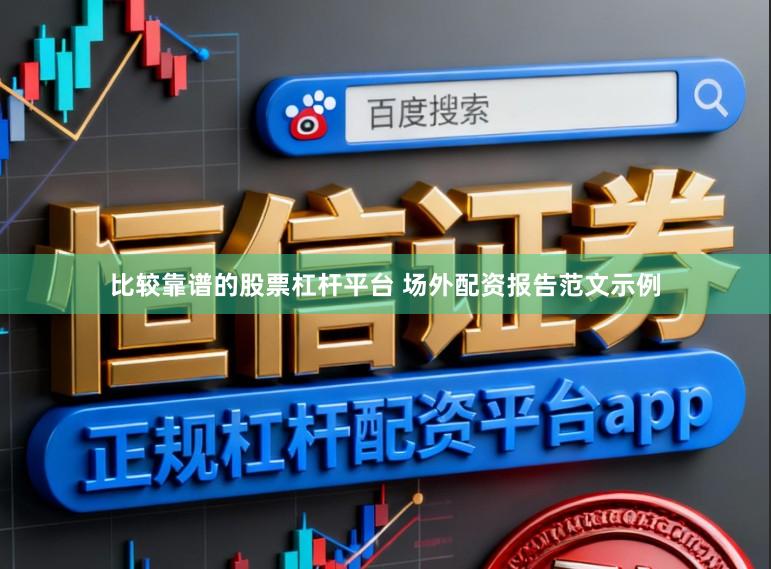 比较靠谱的股票杠杆平台 场外配资报告范文示例