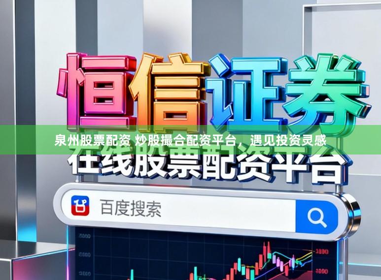 泉州股票配资 炒股撮合配资平台，遇见投资灵感